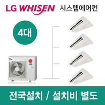 LG시스템에어컨 4대 | 휘센 아파트 58평 단독주택 목조주택 인테리어 리모델링 설치비용