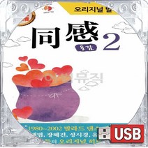 USB 국내앨범 원곡 오리지날 발라드 동감 2집 김범수 임재범 성시경 룰라 임창정 이현우 김민종 유리상자 박효신 이수영 박기영 김경호 사랑해이말밖엔 먼곳