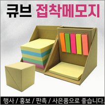접착메모지[큐브형접착메모지]접착메모지/점착메모지/메모지/컬러메모지/사무용품/문구용품/인쇄가능[신광], 심플케이스