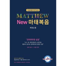 박경호헬라어번역성경NEW 마태복음(계명순종)