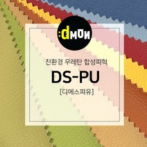 DSPU 디에스피유 PU 인조가죽 발수 원단 소파 의자 쿠션 가방 리폼, 102