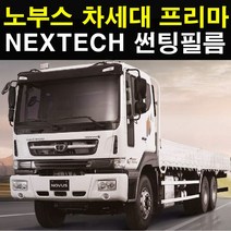 NEXTECH 대우 화물차 썬팅필름 썬팅지, 5%(가장진한농도), 1.노부스(04-15), 한국GM