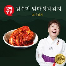 [김수미] ㅁ 엄마생각 더프리미엄 포기김치 9kg, 상세 설명 참조