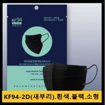 [100매부터주문가능]비티비 방탄 방역황사마스크 KF94 마스크 2D 새부리형 대형 50매/소형 화이트 50매, kf94-비티비 소형 화이트-50매