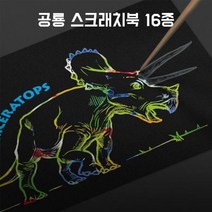 현hmvy_스크래처북 칼라스크래처 공룡스크래치보드 선따라그리기 그리기 스케치 크래치 따라그리기♥sngr1, ♥sngr1테리지노사우루스