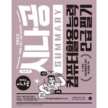 2023 시나공 SUMMARY 컴퓨터활용능력 2급 필기 : 암기프로그램+기출문제CBT+동영상강의