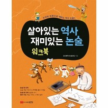 웅진북센 살아있는 역사 재미있는 논술 워크북, One color | One Size@1