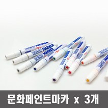 문화 페인트 마카 x 3개 색상선택유성 디자인 건축 윈도우 페인팅 마킹펜, 파랑