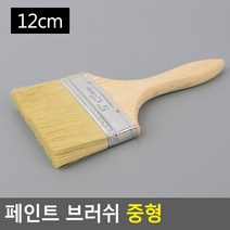 페인트 도배 초벌 도색 젯소 청소 붓 중형 6.3cm 7.6cm 10cm 12cm