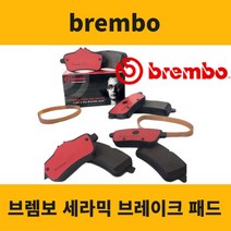 폭스바겐 제타 브레이크 패드 브렘보 앞 뒤 센서 포함, 브렘보 뒤패드 센서, 뉴제타 1.6 TDI 블루모션(10년~12년)
