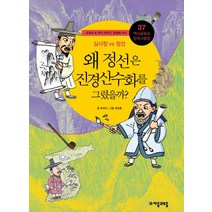 역사공화국 한국사법정. 37: 왜 정선은 진경 산수화를 그렸을까:교과서 속 역사 이야기 법정에 서다, 자음과모음