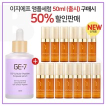 GE7 이지에프앰플세럼 50ml (출시) 구매시 샘플 자음생세럼 5ml x 13개 (총 65ml) 신형