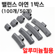 HOPSON 홉슨 밸런스아연 알루미늄휠 타이어납 밸런스납 붙이는납 휠납 클립온 웨이트 1박스, 8.밸런스아연_알루미늄휠용 40g x 50개
