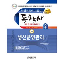 2023 독학사 한 권으로 끝내기 경영 2단계 생산운영관리, 은하출판사