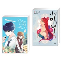 만화 인소의 법칙 3 + 나의 마녀 1 (전2권)