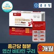 종근당 철분 엽산 비타민D+ 2개월분