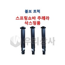 볼보트럭 스프링쇼바 삭스 추레라 1축 2축 3축 쇽업쇼바 FM FH, 01.1축