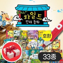 [전집]차일드 전래동화세트 (전33종) 세이펜 호환 별매 : 톡!톡! 세이팬과 함께 떠나는 말하는 전래 동화!, 한국가우스(전집), 가우스 편집부