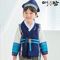 남아 한복 예닮 유아 아동 어린이 추석빔 추석 남자 아이 어린이집 고급 예담 예중화