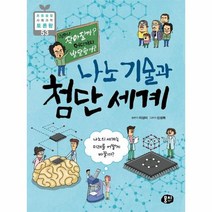 나노기술과첨단세계-53(초등융합사회과학토론왕), 상세페이지 참조, 상세페이지 참조, 상세페이지 참조