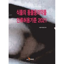 식품의 동물용의약품 잔류허용기준 2021, 도서