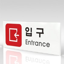 심플사인 WPR311 입구 안내판 표지판 표시판 표찰 팻말 명판 주의 경고, 22.5*9cm 포맥스
