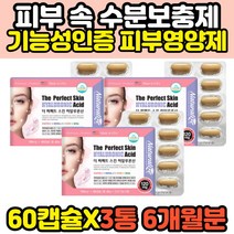 비오틴 셀레늄 피쉬콜라겐 알로에베라 히알루론산 비타민c 석류 홍화씨유 더퍼펙트 스킨 히아루론산 하이루론산 HYALURONICACID 피부 수분 영양제