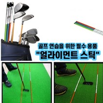 엠에셀 골프 연습 스윙 교정 자세 연습기 얼라이먼트스틱, 그린, 1개