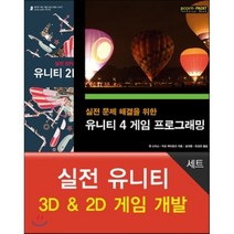 실전 유니티 3D & 2D 게임 개발 세트, 에이콘출판사