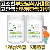 식사대용단백질쉐이크 우유칼슘 산양유단백질 1+1 2달 유당단백질 임산부 시니어 어르신 완두단백 산양분유 첨가물없는 산양유 고단백식단 근육량늘리기 국내프로틴 고단백음식