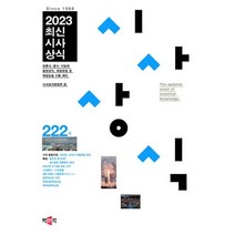 2023 최신시사상식 222집, 박문각