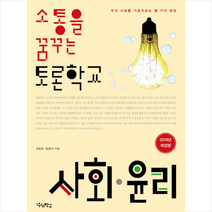 소통을 꿈꾸는 토론학교 사회 윤리, 우리학교, 김범묵