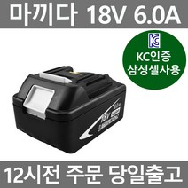 (국내배송) 마끼다 18V 배터리 6.0Ah 리튬이온배터리 KC인증 삼성정품셀 국내 AS보장 당일발송 호환배터리, 마끼다18V 6.0Ah