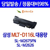 와우토너 삼성 SL-M2675FN M2625 호환 토너 출력 MLT-D116L SAMSUNG SL 프린팅 프린터기 SL2625, 1개입, MLT-D116L 대용량 3000매 호환토너