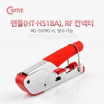 랜툴 RF 커넥터 RG-59 RG-6 방수 기능 LAN TOOL 안테나 디지털 방송 케이블 압착기 HT-H518A