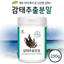 청정제주 바다에서 온 감태 추출분말 230g 약 57일분 . 섭취편한 간편한 분말 형태 여성 남성 중년 노인 노년 시니어 부모님 직장인 주부 수험생, 5통 1150g