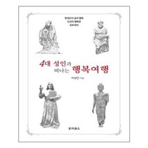 아이와함께 4대 성인과 행복여행 오이코스 추천도서