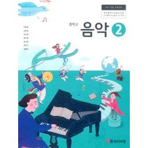 중학교 음악 2 와이비엠 박준영 교과서 2023년사용 최상급