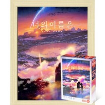 퍼즐피플 너의이름은 직소퍼즐 모음, 황혼의 시간 1000P 액자포함(우드미송), 1000p