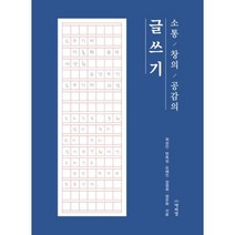 소통 창의 공감의 글쓰기, 박이정