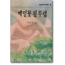 메밀꽃 필 무렵, 을유문화사, 이효석 저