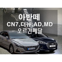 아반떼 오르간 페달 AD CN7 N 더뉴 MD 리얼오르간, 브레이크커버추가, 오토, 아반떼CN7, 현대