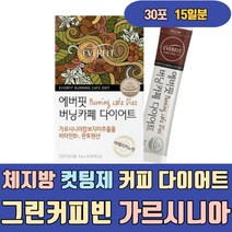 체지방 컷팅제 커피 다이어트 그린커피빈 가르시니아 비타민B1 판토텐산 탄수화물 내장지방 빼는법 방법 줄이는법 빼기 분해 물에타먹는 마시는 먹는법 얼굴살 복부 허벅지살 팔뚝살 하체