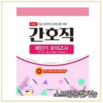 (서원각) 2022 8급 공무원 간호직 최단기 모의고사, 2권으로 (선택시 취소불가)