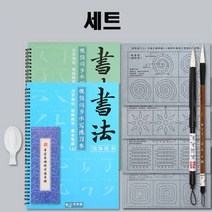 물로쓰는 무한반복 붓글씨 연습지 서예세트 _ 71017319EA, 본상품선택, 본상품선택
