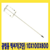 한경공구 페인트 화공약품 공업용 믹서기 2단 10 X 100 X 600