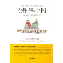 갈등 트레이닝:갈등 이해 분석과 대처를 위한, 학지사, Karl Berkelman