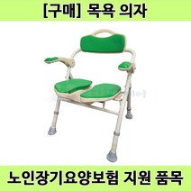 [노인장기요양] 복지용구 접이식 U자형 목욕의자 보필10 BOFEEL10