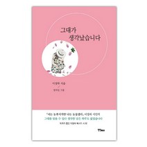 연인M&B 그대가 생각났습니다 (9788962535112), 이정하