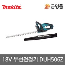 마끼다 DUH506Z 충전전정기 18V 본체 BL모터 날길이 500mm 헤지트리머 조경공구
